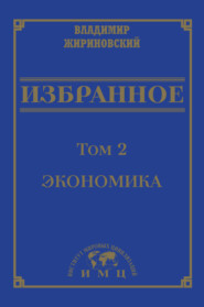 Избранное в 3 томах. Том 2: Экономика