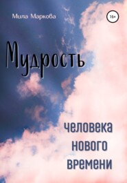 Мудрость Человека Нового Времени