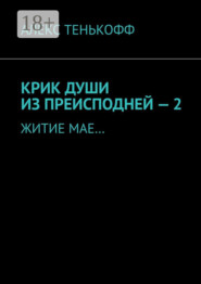 КРИК ДУШИ ИЗ ПРЕИСПОДНЕЙ – 2. ЖИТИЕ МАЕ…