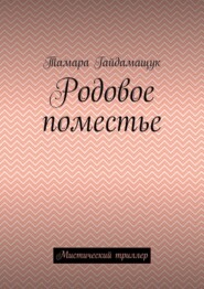 Родовое поместье. Мистический триллер