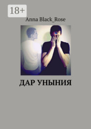 Дар уныния
