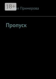 Пропуск