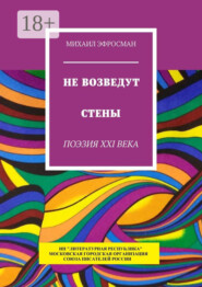 Не возведут стены. Поэзия XXI века