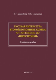 Русская литература второй половины XX века: от «оттепели» до «перестройки»