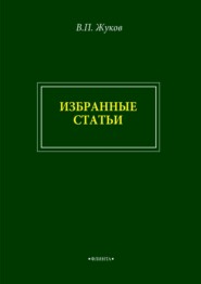 В. П. Жуков. Избранные статьи