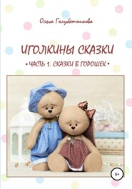 Иголкины сказки. Часть 1. Сказки в горошек