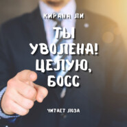 Ты уволена! Целую, босс