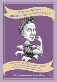 Что бы сказали знаменитые феминистки? Как Вирджиния Вулф, Симона де Бовуар и Роза Люксембург решали бы проблемы современных женщин