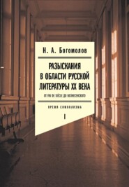 Разыскания в области русской литературы ХХ века. От fin de siècle до Вознесенского. Том 1: Время символизма