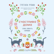 Счастлива дома