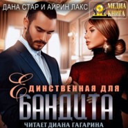 Единственная для бандита