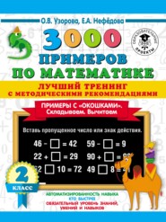 3000 примеров по математике. Лучший тренинг с методическими рекомендациями. Примеры с «окошками». Складываем. Вычитаем. 2 класс