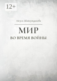 Мир во время войны