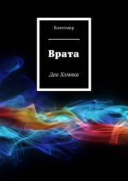 Врата. Дао Хомяка