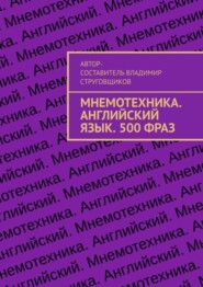 Мнемотехника. Английский язык. 500 фраз