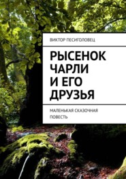 Рысенок Чарли и его друзья. Маленькая сказочная повесть