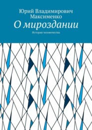 О мироздании. История человечества