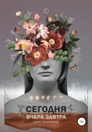 Сегодня. Вчера. Завтра