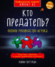 Кто предатель?