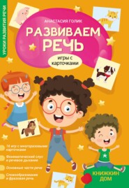 Развиваем речь. Игры с карточками