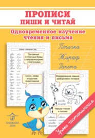 Прописи. Пиши и читай. Одновременное изучение чтения и письма