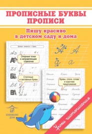 Прописные буквы. Прописи. Пишу красиво в детском саду и дома