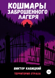 Кошмары заброшенного лагеря