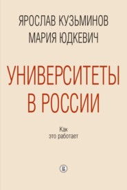 Университеты в России: как это работает