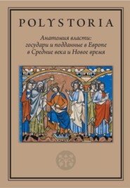 Анатомия власти. Государи и подданные в Европе в Средние века и Новое время