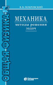 Механика. Методы решения задач