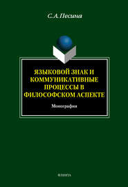 Языковой знак и коммуникативные процессы в философском аспекте