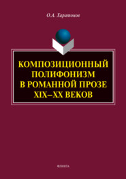 Композиционный полифонизм в романной прозе XIX – XX веков