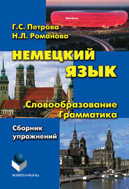 Немецкий язык. Словообразование. Грамматика: cборник упражнений