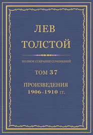 Полное собрание сочинений. Том 37. Произведения 1906–1910 гг.