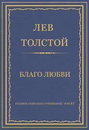 Полное собрание сочинений. Том 37. Произведения 1906–1910 гг. Благо любви