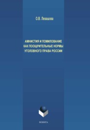 Амнистия и помилование как поощрительные нормы уголовного права России