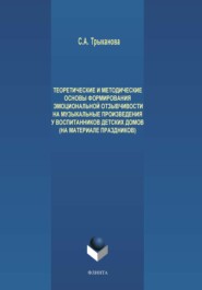 Теоретические и методические основы формирования эмоциональной отзывчивости на музыкальные произведения у детей дошкольного возраста, проживающих в детских домах (на материале праздников)