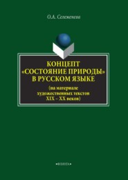 Концепт «состояние природы» в русcком языке (на материале художественных текстов XIX–XX веков)