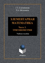 Элементарная математика. Часть 3. Тригонометрия