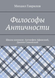 Философы Античности. Школа киников: Антисфен Афинский, Диоген Синопский