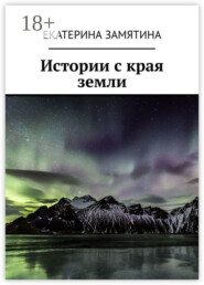 Истории с края земли