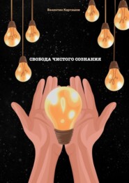 Свобода чистого сознания. 5 этапов достижения перемен