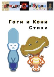 Гоги и Кони. Стихи