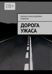 Дорога ужаса