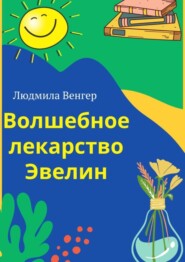 Волшебное лекарство Эвелин