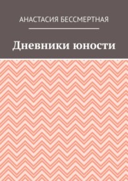 Дневники юности