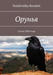 Орунья. Стихи 2020 года