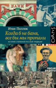 Когда б не баня, все бы мы пропали. История старинной русской традиции