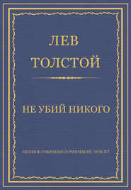 Полное собрание сочинений. Том 37. Произведения 1906–1910 гг. Не убий никого