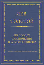 Полное собрание сочинений. Том 37. Произведения 1906–1910 гг. По поводу заключения В. А. Молочникова